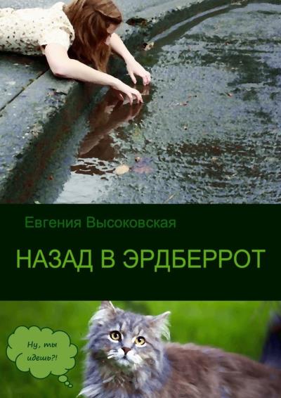 Книга Назад в Эрдберрот (Евгения Высоковская)